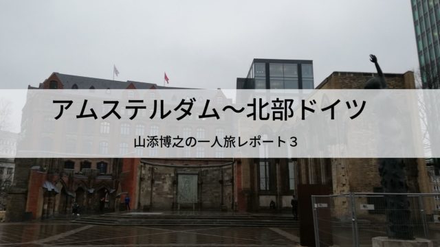 オランダ 北部ドイツ レンズブルグ Etc 旅レポ3 引きこもり 一人旅 山添博之