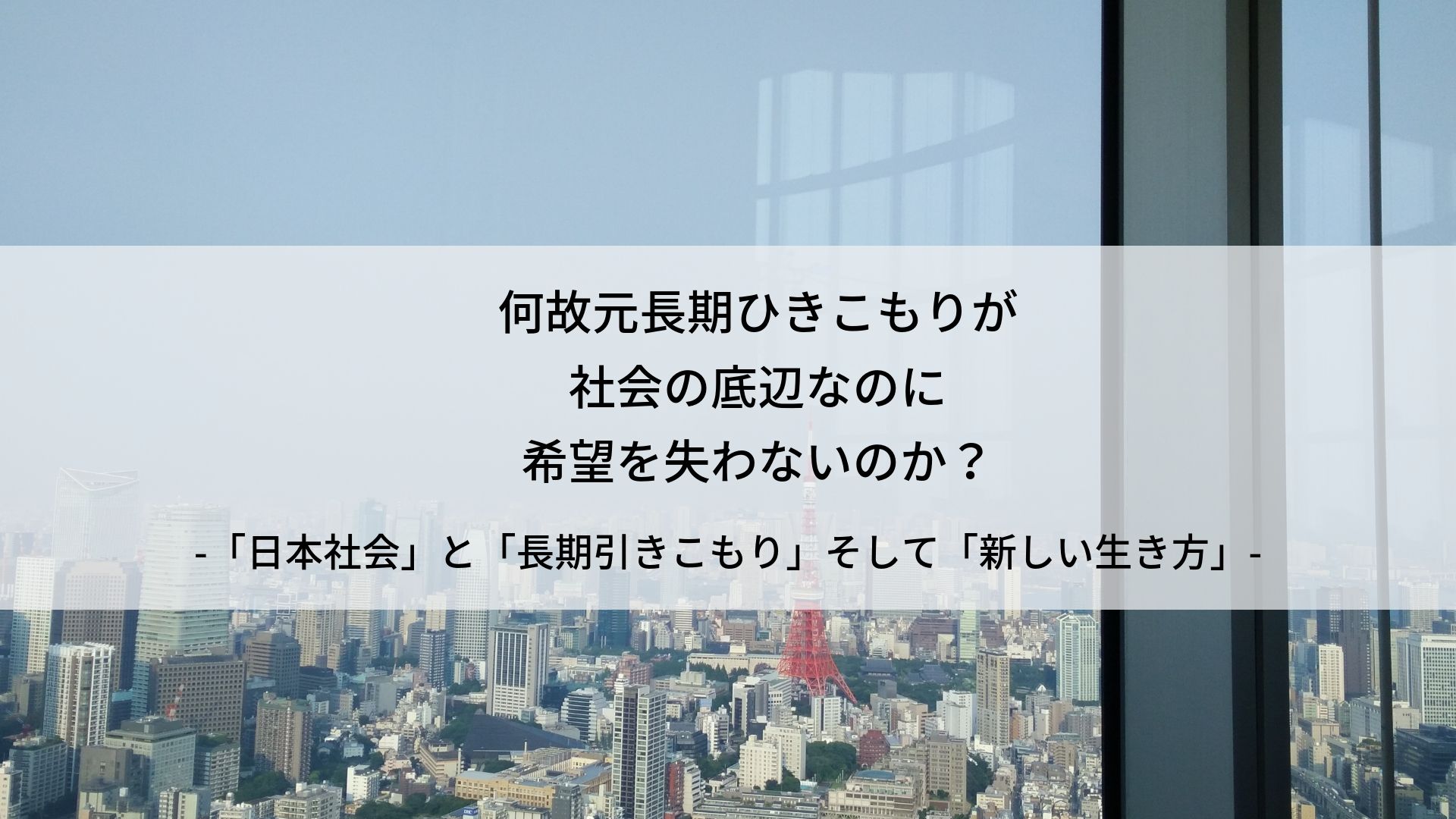 なぜ元長期引きこもりが社会の底辺でも希望を失わないのか 引きこもり 一人旅 山添博之