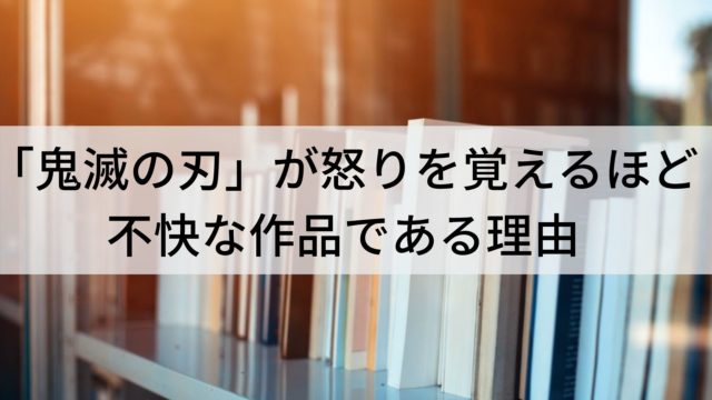 鬼滅の刃 が怒りを覚えるほど不快な作品である理由 引きこもり 一人旅 山添博之